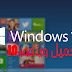 ويندوز 10, تحميل ويندوز عشرة, Download Windows Technical Preview