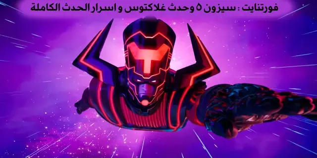 فورت نايت: Fortnite Chapter 3 Season 1  وحدث غلاكتوس واسرار الحدث الكاملة