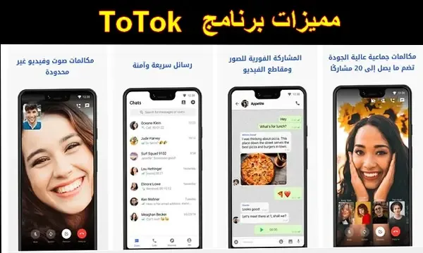 تحميل برنامج totok للايفون 2020