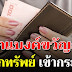 เงินขวัญถุงประจำปีนักกษัตร พกไว้มีโชคลาภ เงินทองเข้ามาไม่ขาดหาย