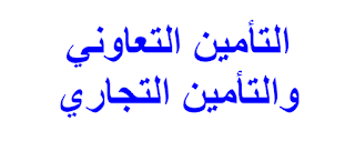 التأمين التعاوني والتأمين التجاري  