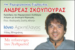 Ο Ανδρέας Σκούπουρας (Κερκυραϊκή Αλεπού) είναι υποψήφιος Περιφερ/κός Σύμβουλος με τον ΗΛΙΑ ΜΠΕΡΙΑΤΟ