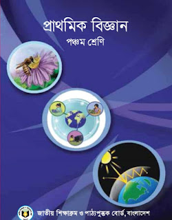 ৫ম শ্রেণির বিজ্ঞান বই pdf |পঞ্চম শ্রেণির প্রাথমিক বিজ্ঞান বই pdf download