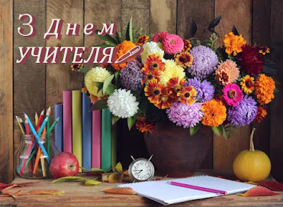 Вітання з Днем Вчителя
