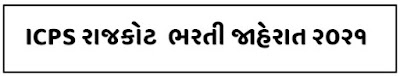 ICPS Rajkot Recruitment 2021