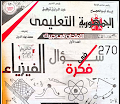 270 فكرة مسألة فيزياء بالاجابات من جريدة الجمهورية للصف الثالث الثانوى pdf