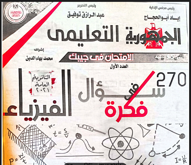 270 فكرة مسألة فيزياء بالاجابات من جريدة الجمهورية للصف الثالث الثانوى pdf
