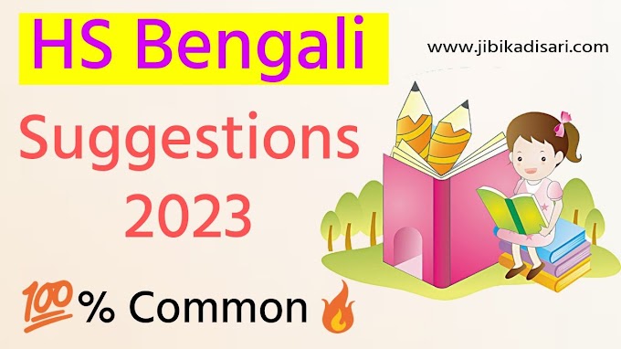 HS Bengali Suggestion 2023 PDF Free Download | উচ্চ মাধ্যমিক বাংলা সাজেশন 2023 MCQ