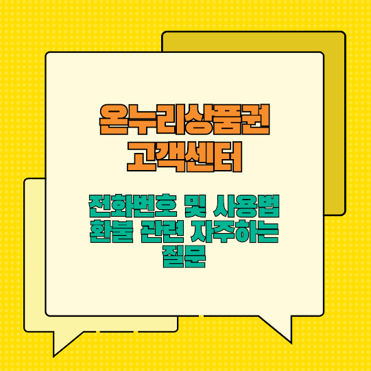 온누리상품권 고객센터 전화번호 및 사용법, 환불 관련 자주하는 질문