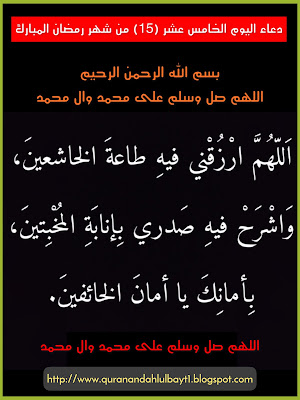 دعاء اليوم الخامس عشر من شهر رمضان المبارك