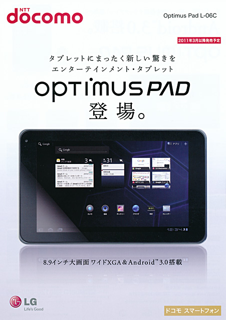 NTTドコモ向け、Android 3.0搭載8.9インチ・デュアルコア・タブレット「Optimus Pad L-06C」のパンフレット公開。3月以降発売予定