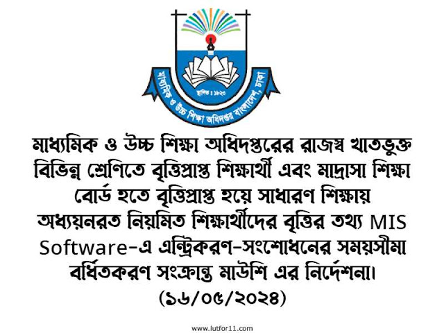 মাধ্যমিক ও উচ্চ শিক্ষা অধিদপ্তরের রাজস্ব খাতভুক্ত বিভিন্ন শ্রেণিতে বৃত্তিপ্রাপ্ত শিক্ষার্থী এবং মাদ্রাসা শিক্ষা বোর্ড হতে বৃত্তিপ্রাপ্ত হয়ে সাধারণ শিক্ষায় অধ্যয়নরত নিয়মিত শিক্ষার্থীদের বৃত্তির তথ্য MIS Software-এ এন্ট্রিকরণ-সংশোধনের সময়সীমা বর্ধিতকরণ সংক্রান্ত মাউশি এর নির্দেশনা।