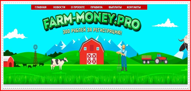 Мошенническая игра farm-money.pro – Отзывы, развод, платит или лохотрон? Информация!