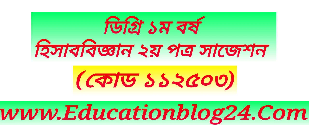 ডিগ্রি ১ম বর্ষ হিসাববিজ্ঞান ২য় পত্র সাজেশন ২০২৩ (নিরীক্ষাশাস্ত্র কোড ১১২৫০৩) সেশন ২০২১ 💯কমন | হিসাববিজ্ঞান ২য় পত্র সাজেশন PDF | Degree 1st Year Accounting 2nd Paper Suggestion 2023