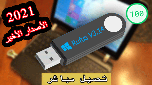 كيفية حرق الويندوز على فلاشة usb بدون أخطاء 2021 عن طريق برنامج Rufus