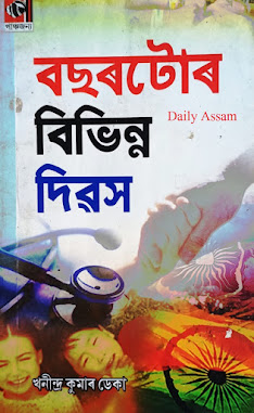 বছৰটোৰ বিভিন্ন দিৱস কিতাপখনৰ তথ্যসমূহ