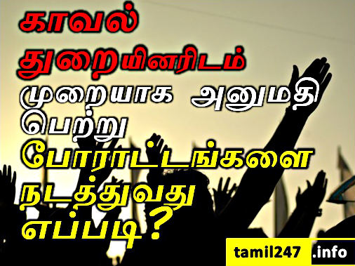 காவல் துறையினரிடம் முறையாக அனுமதி பெற்று போராட்டங்களை நடத்துவது எப்படி?