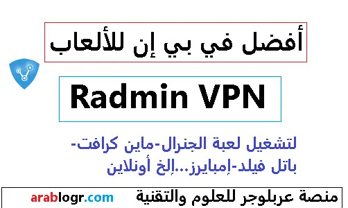 في بي ان رادمن Radmin VPN 