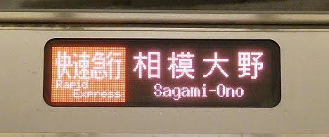 小田急電鉄　快速急行　相模大野行き7　3000形フルカラーLED
