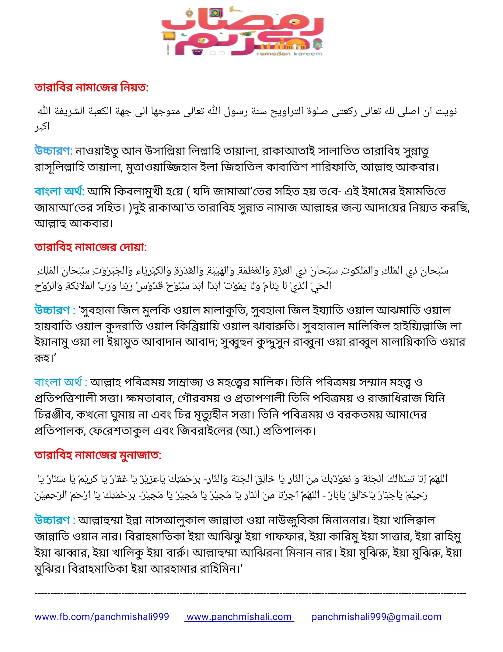 তারাবির নামাজের নিয়ত, দোয়া ও মোনাজাত বাংলা উচ্চারণ ও অর্থসহ