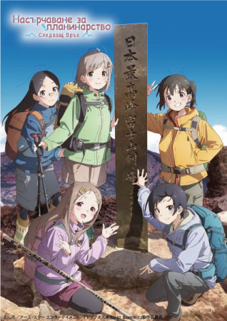 Yama no Susume: Next Summit