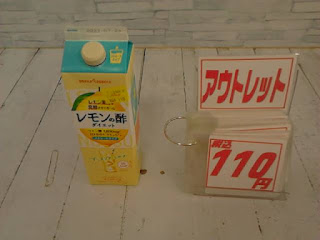 アウトレット　レモンの酢　１１０円