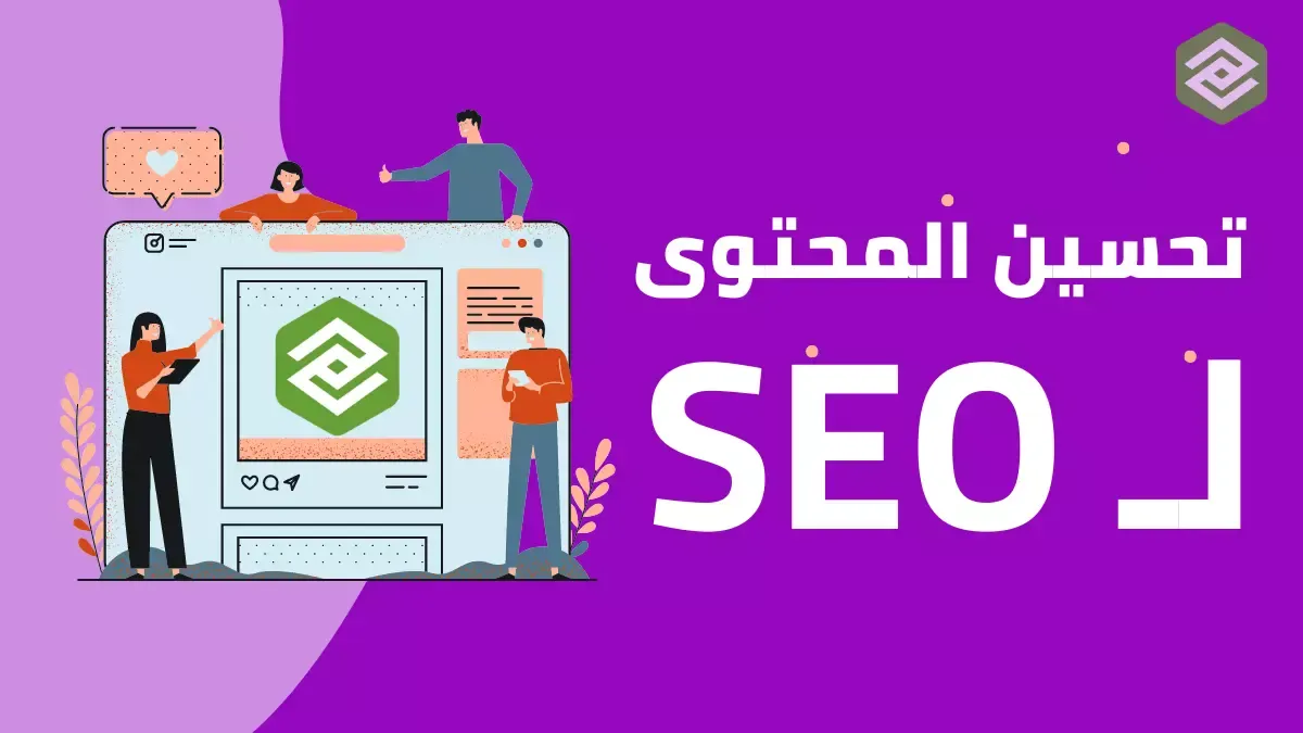 نصائح لتحسين محتوى المدونة لـ SEO وتصدر نتائج البحث 2023