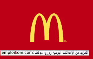 McDonald’s recrute des Stagiaires Rémunérés فرص تدريب بمجالات مختلفة