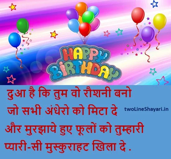 happy birthday shayari pictures, happy birthday shayari wallpapers, happy birthday shayari images, happy birthday wishes in hindi, happy birthday wishes