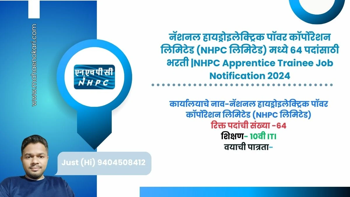 नॅशनल हायड्रोइलेक्ट्रिक पॉवर कॉर्पोरेशन लिमिटेड (NHPC लिमिटेड) मध्ये 64 पदांसाठी भरती |NHPC Apprentice Trainee Job Notification 2024