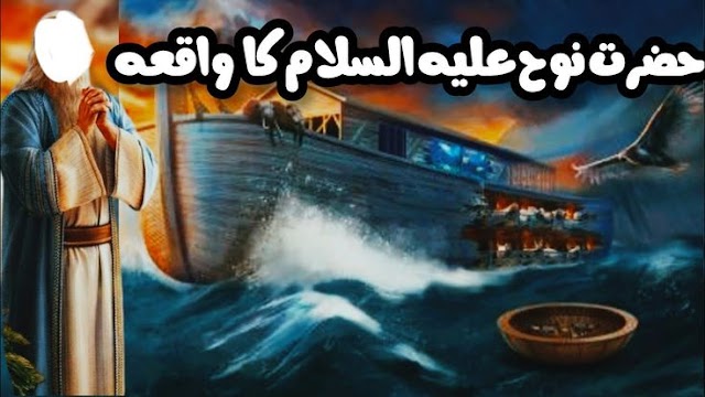 hazrat nauh aliya alsalam ka mukmmal waqiya 