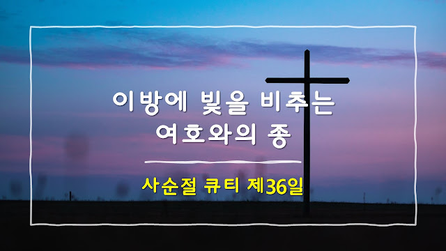 사순절 제36일 큐티