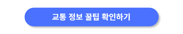 교통-정보-꿀팁-확인하기