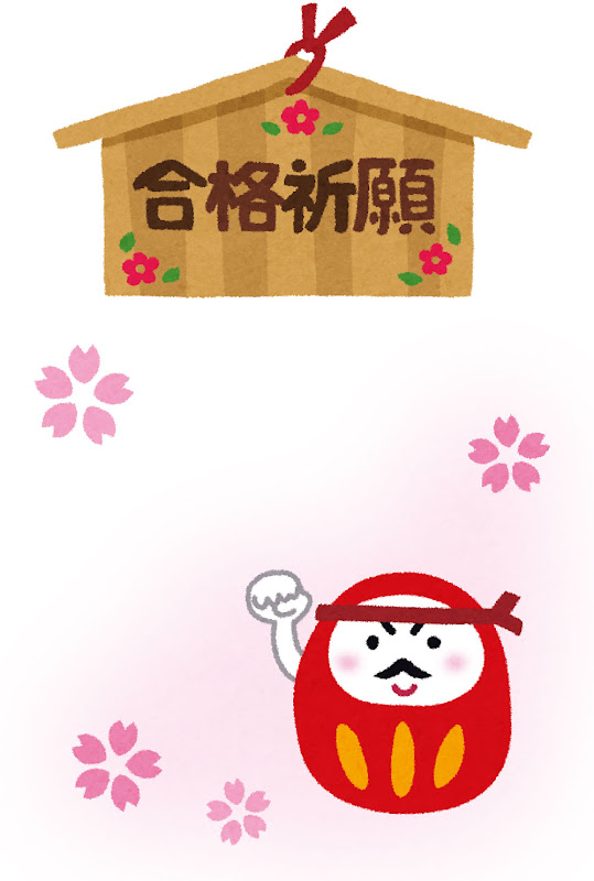 受験生の応援メッセージのテンプレート 絵馬とダルマ かわいいフリー素材集 いらすとや 受験生の応援メッセージのテンプレート 絵馬とダルマ かわいいフリー素材集 いらすとや