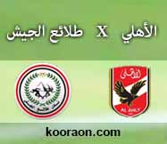 مشاهدة مباراة الاهلي وطلائع الجيش بث مباشر بتاريخ 04-05-2017 الدوري المصري