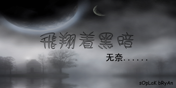 飞翔着黑暗~′ˉ`·.