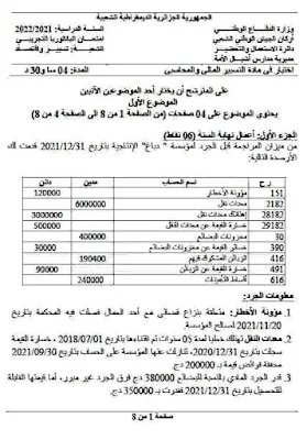بكالوريا المحاسبة تجريبية اشبال الامة 2022