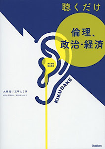 聴くだけ 倫理、政治・経済