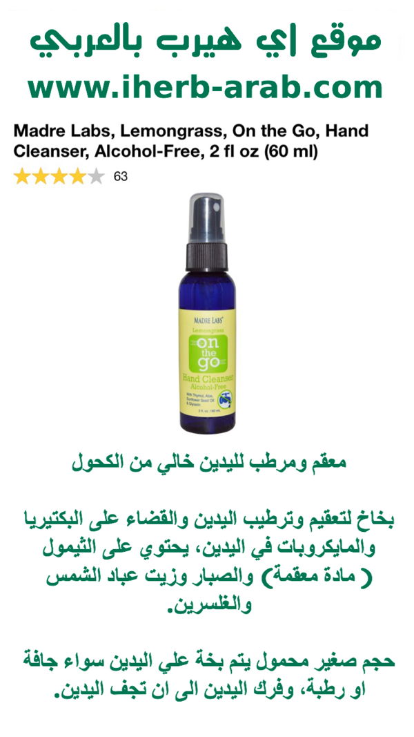 معقم ومرطب لليدين خالي من الكحول Madre Labs, Lemongrass, On the Go, Hand Cleanser, Alcohol-Free, 2 fl oz (60 ml) 