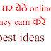 Internet Ke Madhyam Se Ghar Bethe Easily Online Money Earn Karne Ke 4 Best Ideas Hindi Me