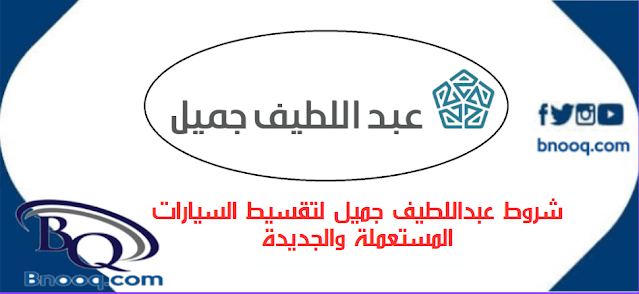 شروط عبداللطيف جميل لتقسيط السيارات شروط عبداللطيف جميل لتقسيط السيارات المستعملة عبد اللطيف جميل للتمويل رقم شركة عبداللطيف جميل مصر عبداللطيف جميل الخدمات الالكترونية شركة عبداللطيف جميل للسيارات مصر عبد اللطيف جميل للسيارات معرض عبداللطيف جميل للسيارات المستعملة في مصر فروع عبداللطيف جميل مصر