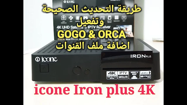 icone IRON Plus 4K طريقة التحديث الصحيحة وتفعيل كل السيرفيرات وشرح ضبط الدايسك