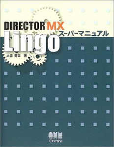 DIRECTOR MX Lingoスーパーマニュアル