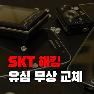 SKT 유심 무상 교체