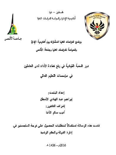 دور النخبة القيادية في رفع كفاءة الأداء لدى العاملين