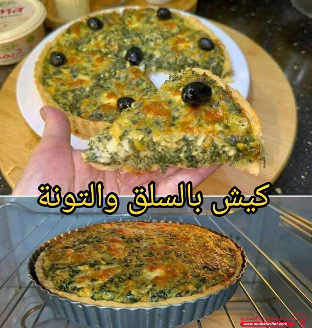 كيش بالسلق والتونة مع عجينة زيت هشة وطعم لذيذ