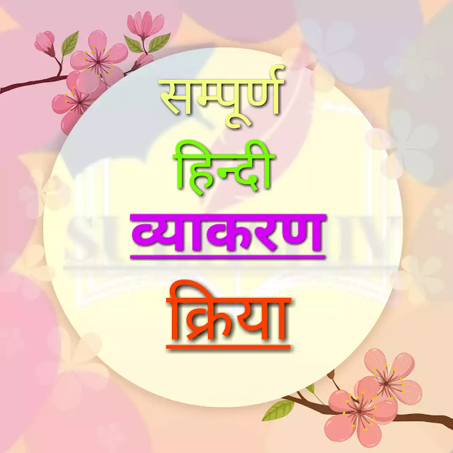 क्रिया हिंदी व्याकरण | Kriya और इसके भेद