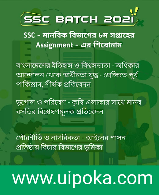 এসএসসি ২০২১ মানবিক বিভাগের ৮ম সপ্তাহের এসাইনমেন্ট শিরোনাম