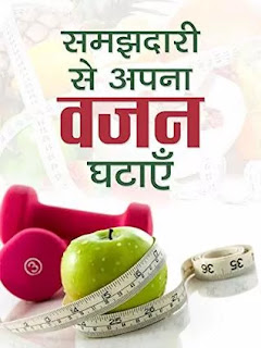 Samajhdari Se Apna Wajan Ghatayein Pdf download, Samajhdari Se Apna Wajan Ghatayein book Pdf download, Samajhdari Se Ghatayein Apna Wajan Pdf, Samajhdari Se Apna Wajan Ghatayein book download Pdf, Health Books Pdf download, Weight Loss Books in hindi Pdf, Samjhdari Se Apna Vajan Ghataye Pdf download.