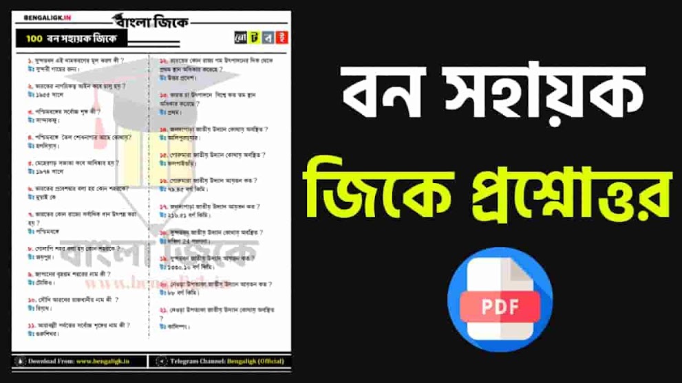 Bana Sahayak Interview Questions in Bengali | Bana Sahayak interview gk question answer | বন সহায়ক ইন্টারভিউ প্রশ্ন